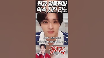 (리노) 팬이 부탁한다면 들어 줄까? 스트레이키즈 리노🐰 #이리노 #리노 #스트레이키즈리노 #리노는기여어 #lewknow
