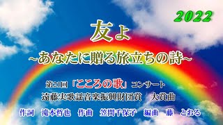 友よ　～あなたに贈る旅立ちの詩～　《字幕カラオケ》