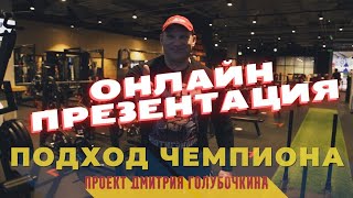 Презентация Подход Чемпиона 2 поток