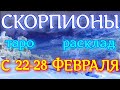 ГОРОСКОП СКОРПИОНЫ С 22 ПО 28 ФЕВРАЛЯ НА НЕДЕЛЮ.2021 ГОД