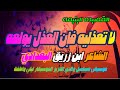 لا تعذليه فإن العذل يولعه الشاعر إبن زريق البغدادي إلقاء حمزة الاغا شعر قصيدة أدب
