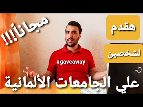 الشروط و المتطلبات للتقديم علي الجامعات في ألمانيا + إزاي تعرف الجامعة/المعهد الخاص معترف بيه (سحب)