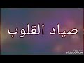 صياد القلوب 