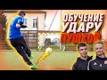 ЖИВОЙ ФУТБОЛ учит СИЛЬНОМУ УДАРУ / ОБУЧЕНИЕ ЭКЛИПСУ