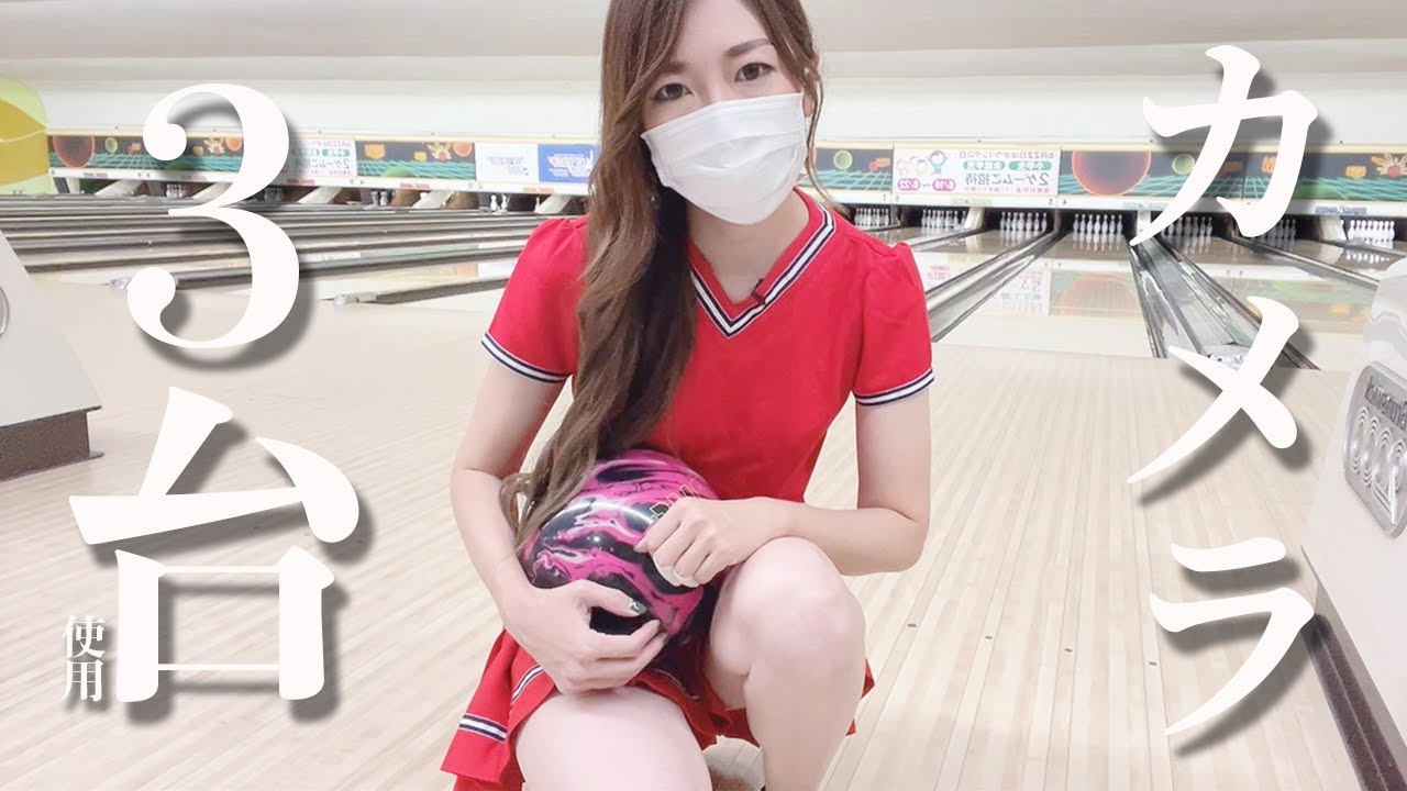 【新導入】チアガールでボウリングしてみた【フル監視】ミニスカート女子 Bowling - YouTube