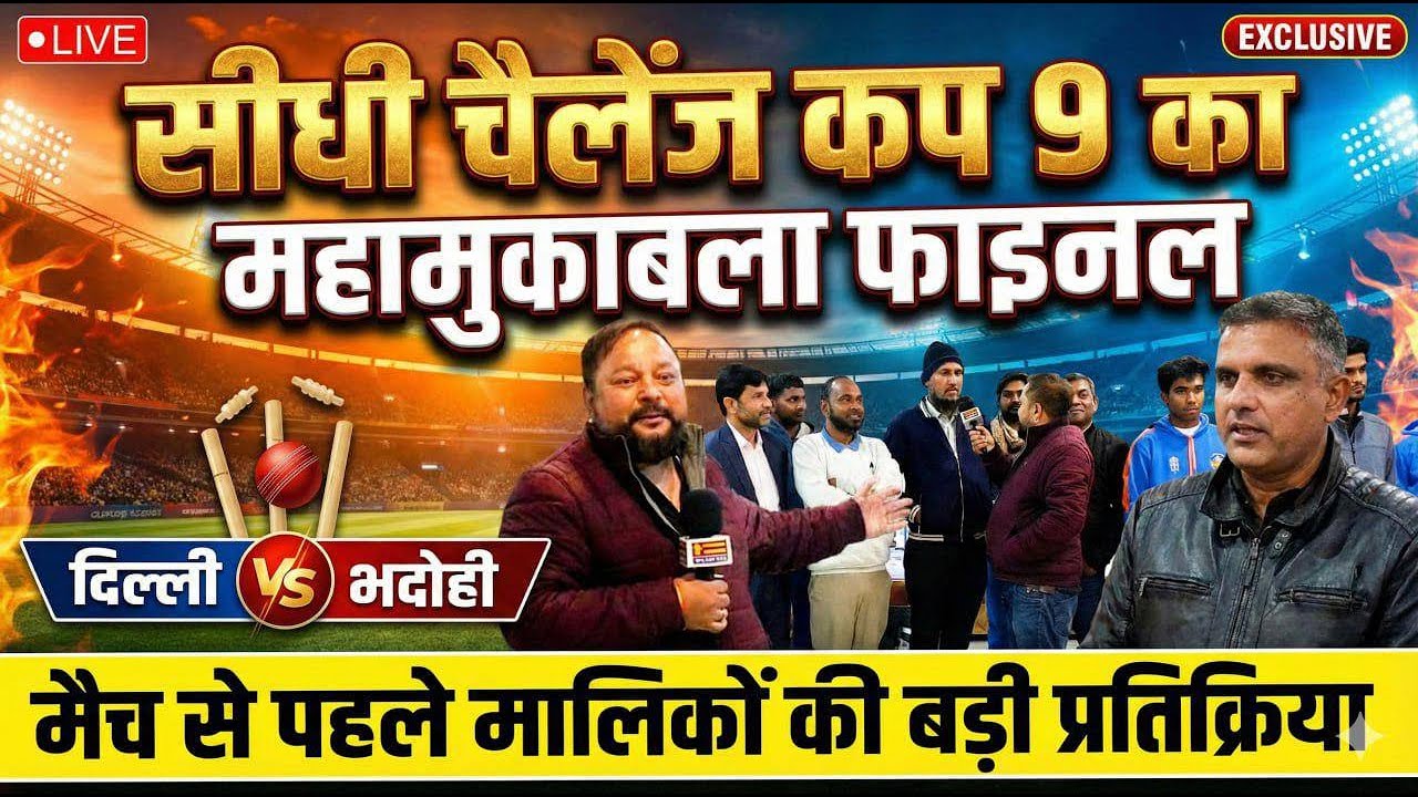 सीधी चैलेंज कप 9 का महामुकाबला फाइनल | दिल्ली vs भदोही | मैच से पहले मालिकों की बड़ी प्रतिक्रिया