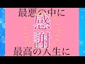 最悪の中に最高の人生に感謝