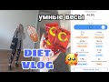 Diet vlog 💜 Сессия 🆘Умные весы  🥰