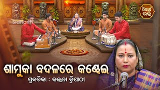 ଶାମୁକା ବଦଳରେ କଣ୍ଢେଇ  - SATYAPATHE GHENIJAO MATE | EP - 350 | Kalpana Tripathy | SIDHARTH BHAKTI