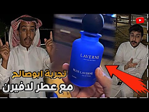 تجربة ابوصالح لعطر لافيرن ابوحصة سناب