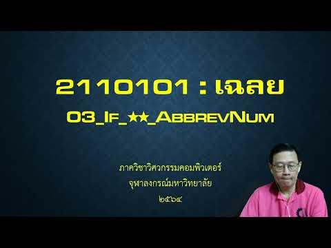 โจทย์ if else พร้อมเฉลย  2022  2110101 เฉลย: 03_If_★★_AbbrevNum