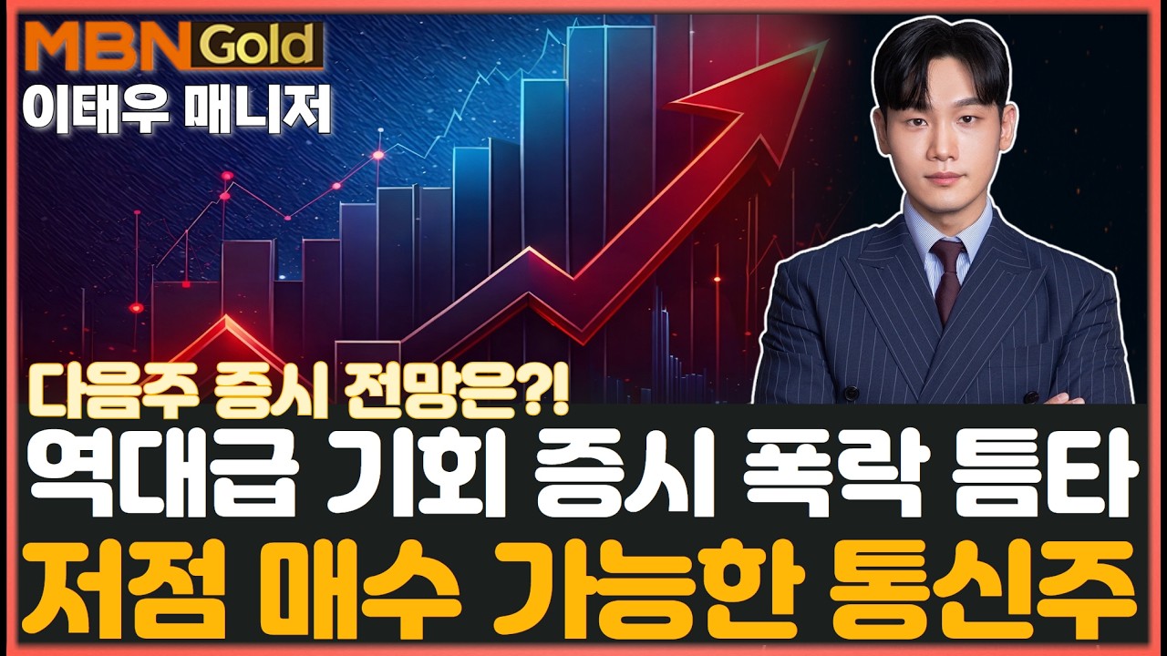 [MBN골드 이태우] 역대급 기회! 증시 폭락 틈타 저점 매수 가능한 통신주는? 다음주 증시 주요 체크 포인트! (광통신, 통신장비)