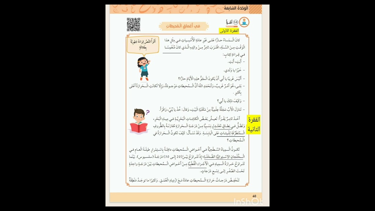 #درس #في #أعماق #البحار #الصف #الخامس #الوحدة #السابعة