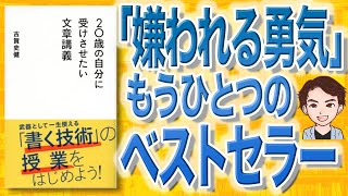 【11分で解説】20歳の自分に受けさせたい文章講義（古賀 史健 / 著）