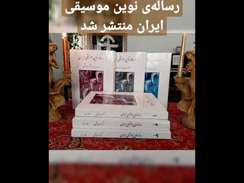 رساله ی نوین موسیقی ایران در حدود ۱۳۰۰ صفحه بصورت رنگی و مصور در سه جلد در شهریور ۱۴۰۰ منتشر گردید