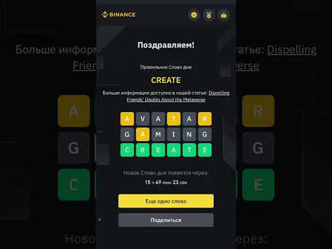 Слово дня Бинанс 6 букв, 12.07.2023 #binance #бинанс #слово - YouTube