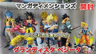 ドラゴンボールフィギュア　マンガディメンションズ　グランディスタ スーパーサイヤ人　ベジータ（二次元彩色）開封