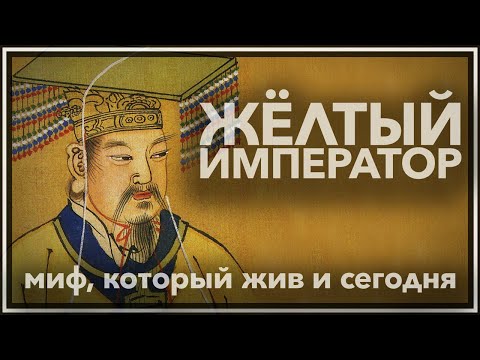 Желтый император — миф, который жив и сегодня