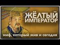 Желтый император — миф, который жив и сегодня