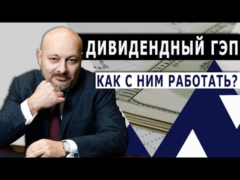 Дивидендный гэп. Как заработать на дивидендном гэпе?