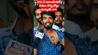 NTR Fans On 🔥 #kukatpallyntrfans  #ntrbirthday #simhadri #ntrcraze #ntrfans  #mnmnews  #ntr