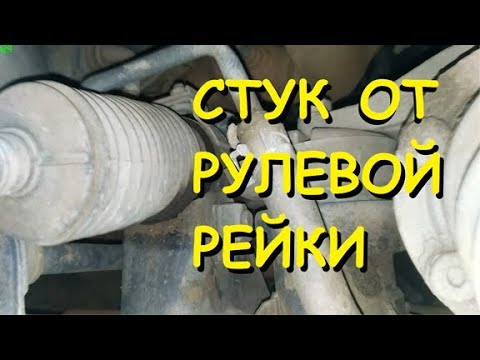 Как стучит рулевая рейка видео