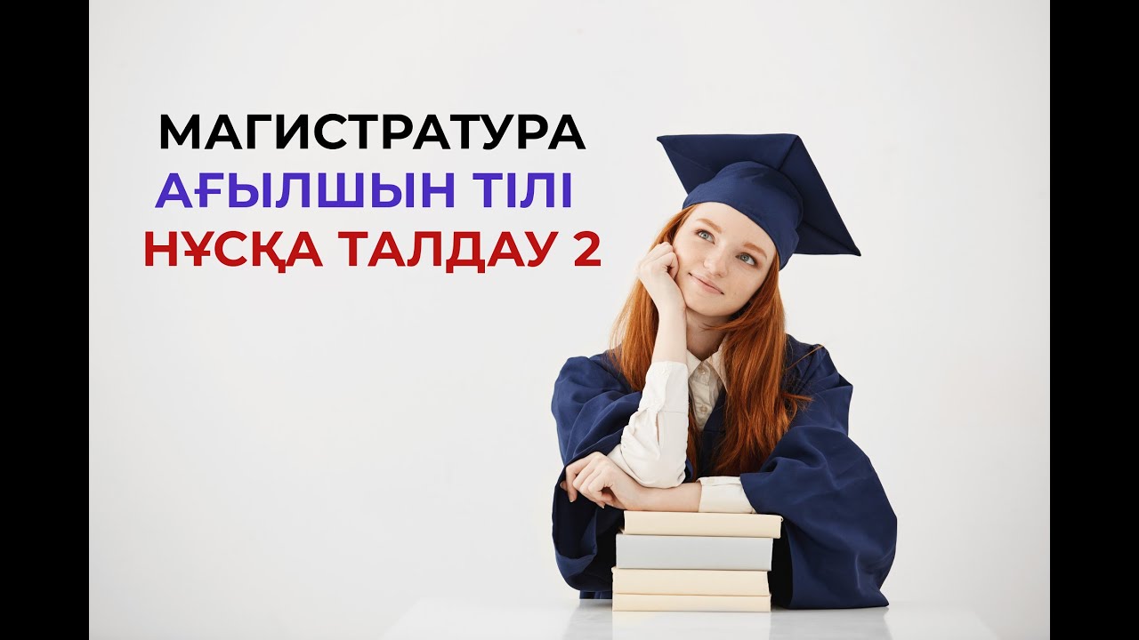 МАГИСТРАТУРА|АҒЫЛШЫН ТІЛІ| НҰСҚА ТАЛДАУ 2/лайфхактар/кілт сөздер|нағыз тест