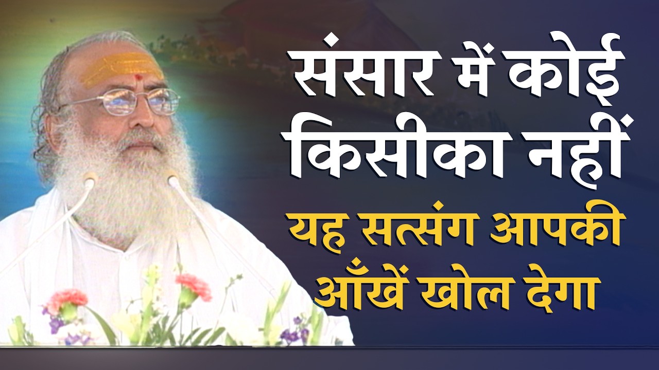 संसार में कोई किसीका नहीं… यह सत्संग आपकी आँखें खोल देगा | HD | Sant Shri Asharamji Bapu