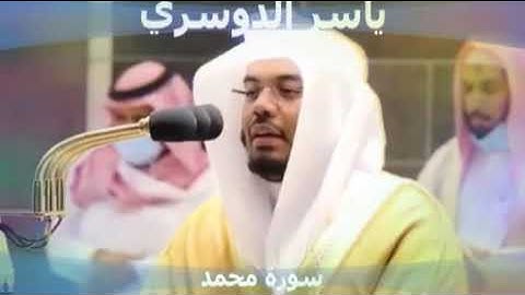 تلاوة جميلة للشيخ د. ياسر الدوسري  ( سورة محمد) اللهم صل وسلم وبارك على سيدنا محمد وعلى آله وصحبه