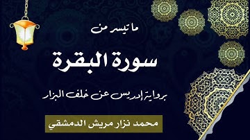 ‏ما تيسر من سورة البقرة برواية إدريس عن خلف العاشر