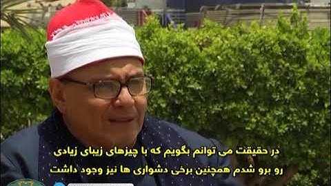 حوار بجوار نيل 😳 / مقابلة نادرة القارئ الشيخ عبدالعزيز عكاشة رحمه الله و قناة Ifilm 🇮🇷