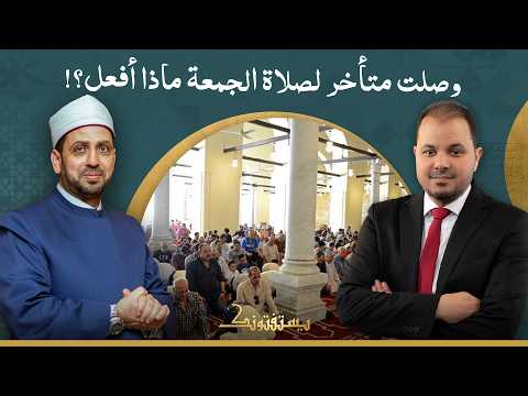Do You Pray It as Jumu'ah or Dhuhr?! When Do You Catch Jumu'ah Prayer and When Do You Miss It?! |...