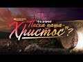 Что значит «Пасха наша - Христос»? | "Библия говорит" | 962