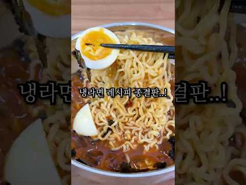 평생 써먹는 냉라면 레시피