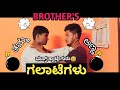 Brothers   comedy miss   kannada comedy scenes  kannada comedy movies 