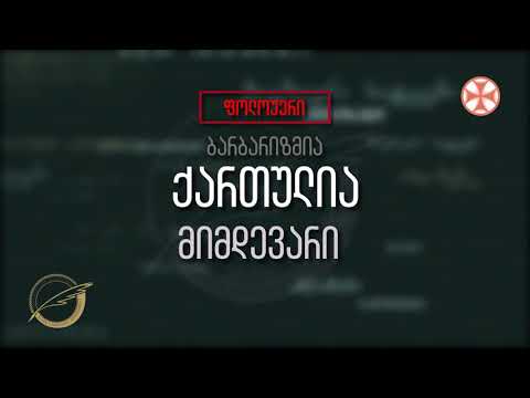 (ფოლოუერი - ბარბარიზმია) ქართულია - მიმდევარი