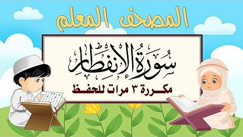 سورة الإنفطار مكرره 3 مرات الشيخ المنشاوي | المصحف المعلم