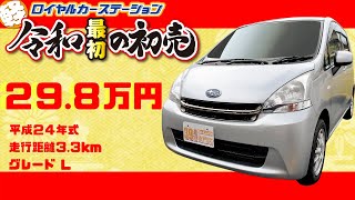 令和初のロイヤル新春初売り!!「平成２４年式ステラ」が２９.８万円！！