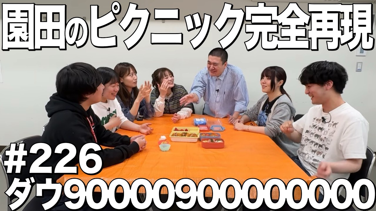 【園田のピクニックデートを完全再現】ダウ90000900000000#226