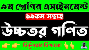 Class 9 19th Week Higher Math Assignment Answer | নবম ৯ম শ্রেণির উচ্চতর গণিত এসাইনমেন্ট ১৯তম সপ্তাহ