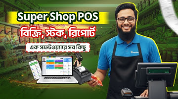 সুপারশপ ম্যানেজমেন্টের সব ফিচার এক সফটওয়্যারে | Super Shop POS Software Bangladesh | Shohoz Software