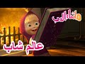 عالم شاب 🐻👱‍♀️ ماشا والدب 👩‍🔬 Masha and the Bear