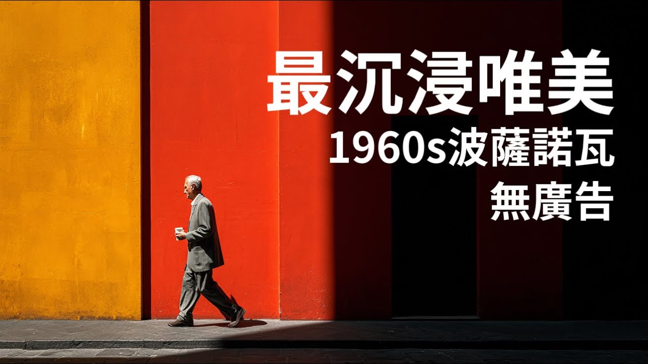 🎨 就像一場60年代的藝術電影｜2小時沉浸式波薩諾瓦與冷爵士，每一秒都是美學｜Cinematic Bossa Nova & Cool Jazz｜2 hours ad-free