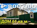 Дом 61 кв.м. за 800 000 рублей Ставропольский край Петровский район пос. Николина Балка