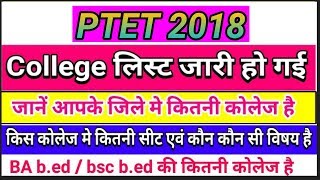 PTET 2018 College Allotment List || B.A.& B.SC. B.Ed College List || ptet college choice all details