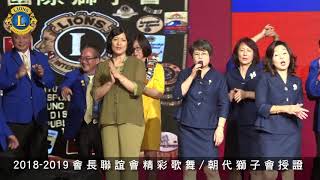 2018 朝代獅子會 授證18 19會長聯誼會精彩歌舞