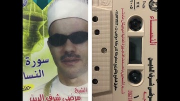 الشيخ مرضي شرف الدين ما تيسر من سورة النساء القارئ الاسكندرية ٢٠٠٥ قورئانخوێن مرضى شرف الدین