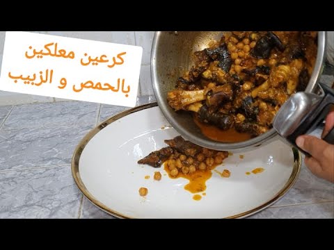 كرعين المعزي بالحمص و الزبيب معلكين طايبين شهوة منهم