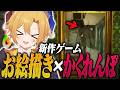 【Vtuber】体に絵を描いてかくれんぼするゲーム【めっちゃカメレオン】【腐男子】