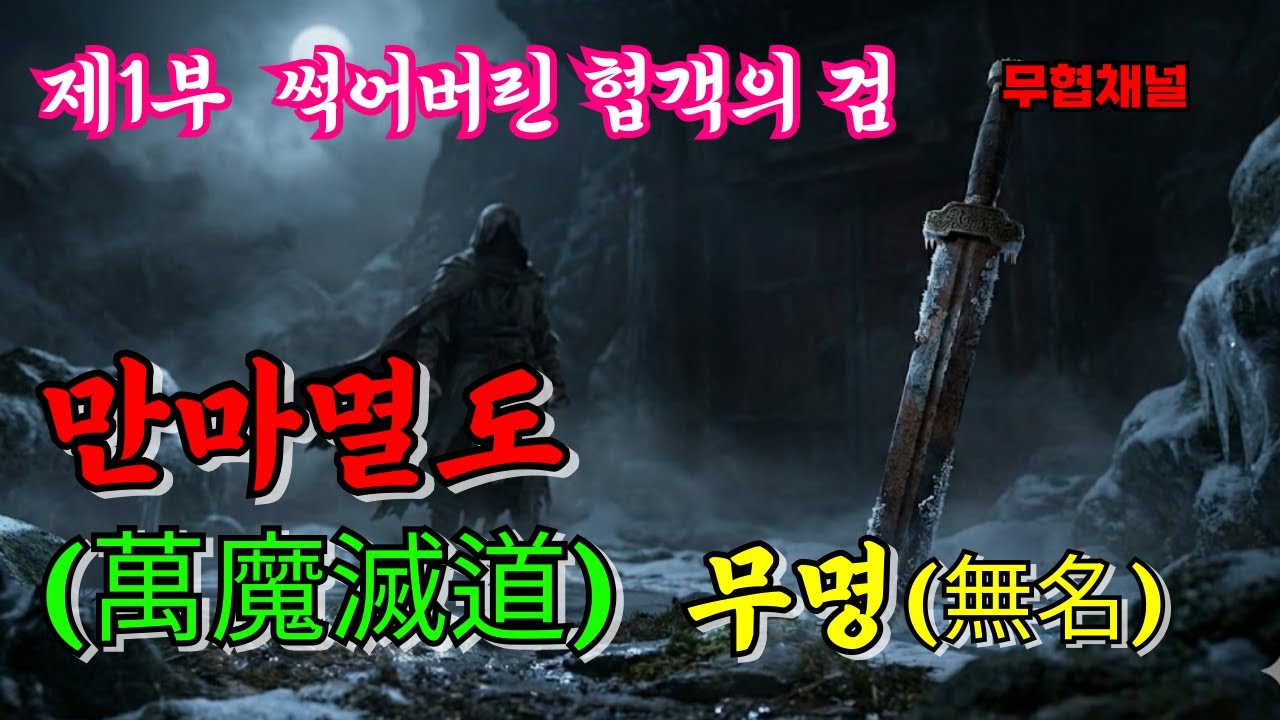 만마멸도 무명 1부 ㅣ정주행 ㅣ무림ㅣ오디오북ㅣ정통무협